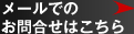 お問合せはこちら