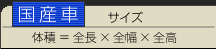 国産車サイズ