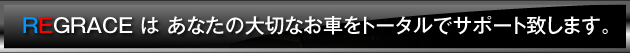 レグレースはあなたの大切なお車をトータルでサポート致します。