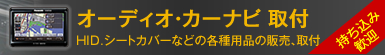 オーディオ・カーナビ取付