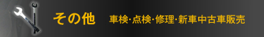 その他 車検・点検・修理・新車・中古車販売